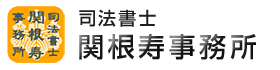 司法書士 関根寿事務所