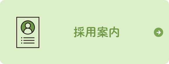 採用案内