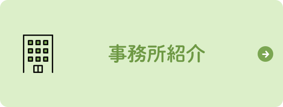 事務所紹介