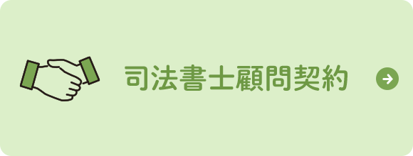 司法書士顧問契約