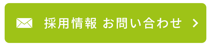 採用情報　お問い合わせ
